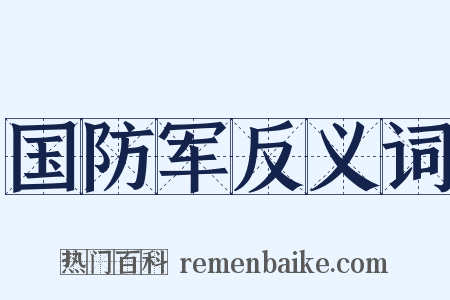 国防军反义词是什么意思的图片